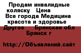 Продам инвалидные коляску › Цена ­ 1 000 - Все города Медицина, красота и здоровье » Другое   . Брянская обл.,Брянск г.